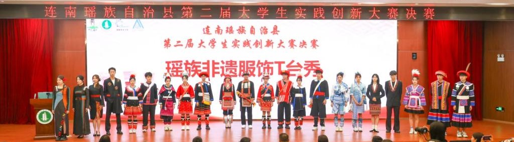 连南瑶族自治县第二届大学生实践创新大赛圆满收官